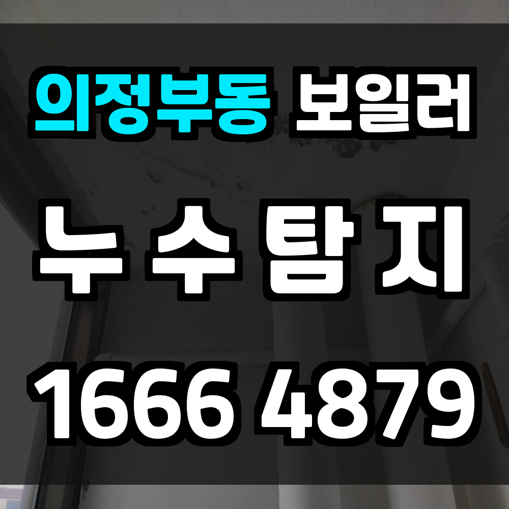 의정부동 보일러 누수탐지 바닥 습기 원인 지금 바로 확인하세요