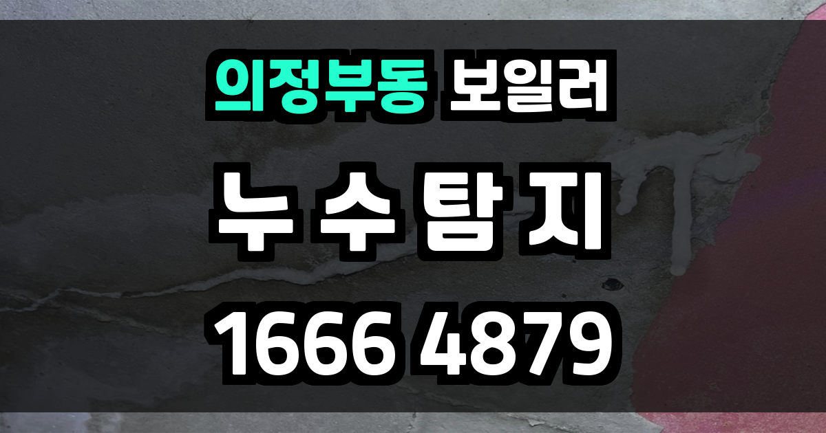 의정부동 보일러 누수