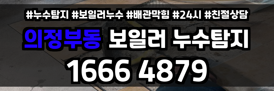 의정부동 보일러 누수