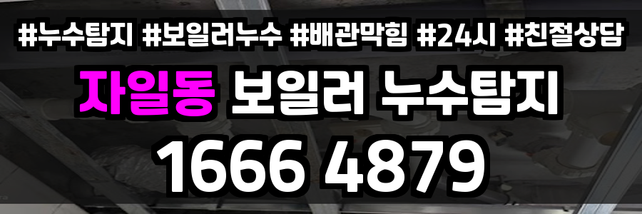 자일동 보일러 누수