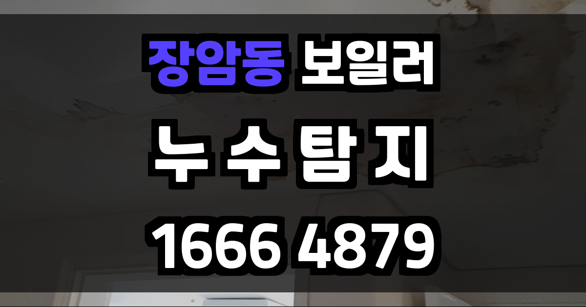 장암동 보일러 누수