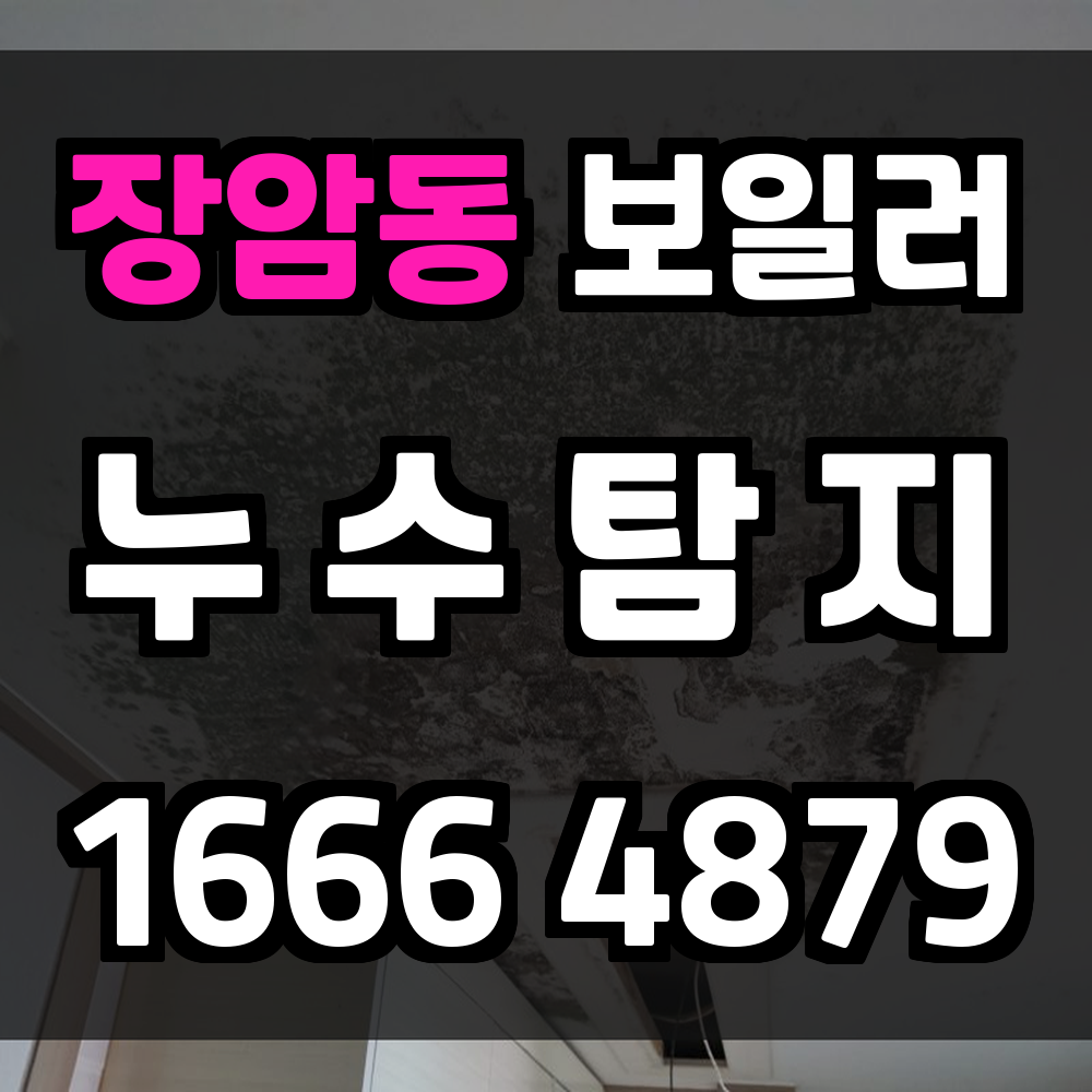 장암동 보일러 누수탐지 겨울철 냉기 원인 진단과 해결