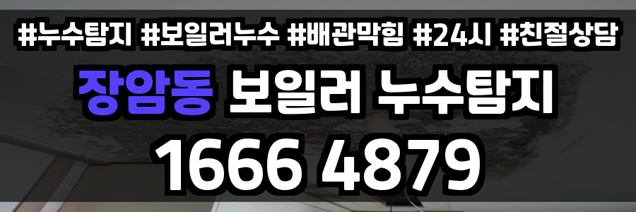 장암동 보일러 누수