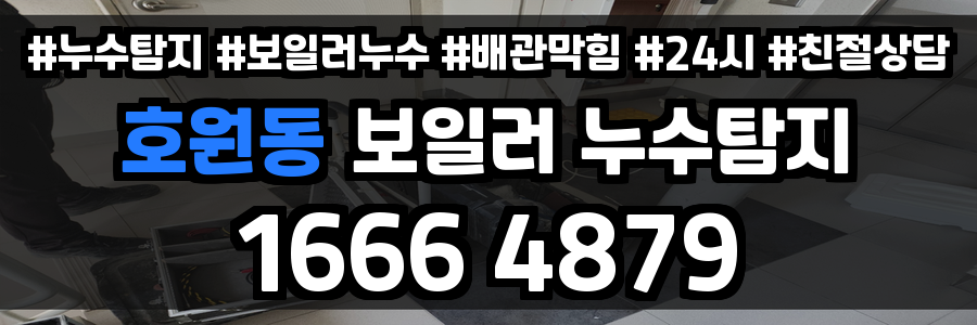 호원동 보일러 누수
