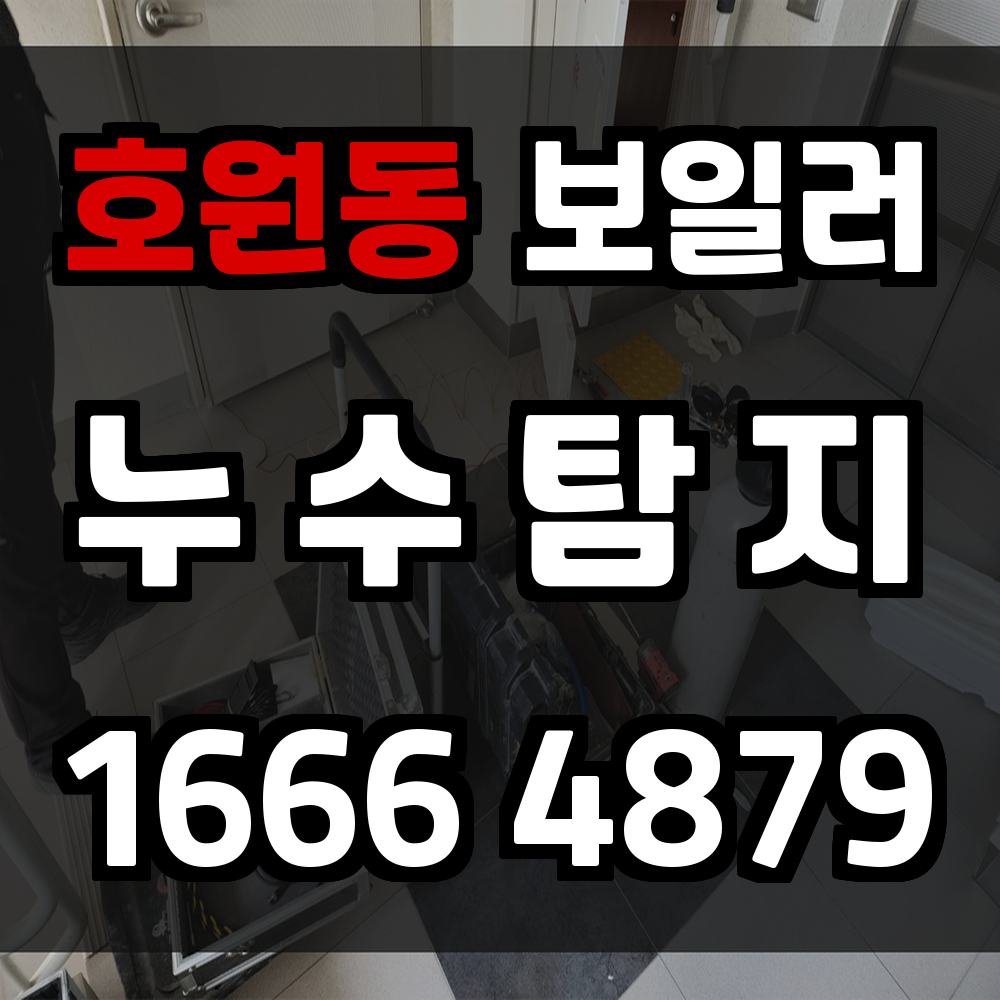 호원동 보일러 누수탐지 난방 문제 조기 진단이 핵심입니다