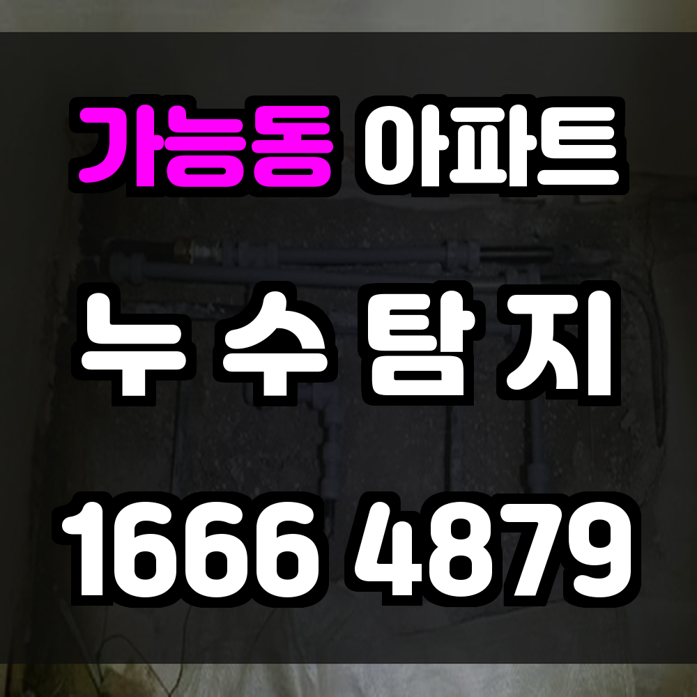 가능동 아파트 누수탐지 정밀 진단으로 구조 손상 없이 빠른 해결