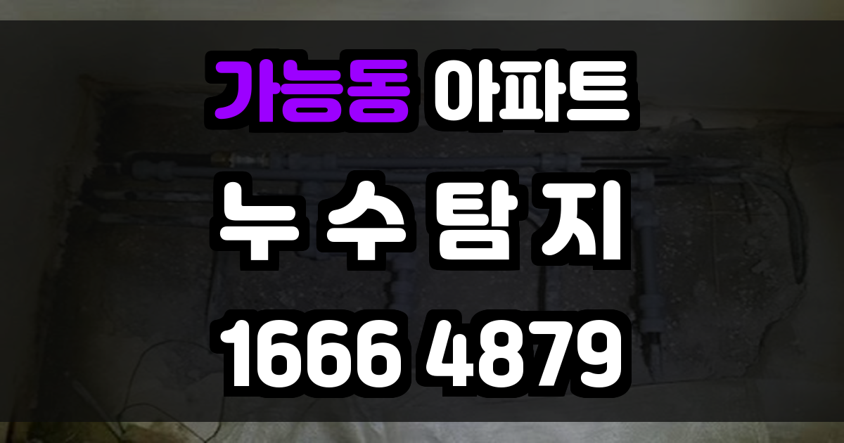 가능동 아파트 누수