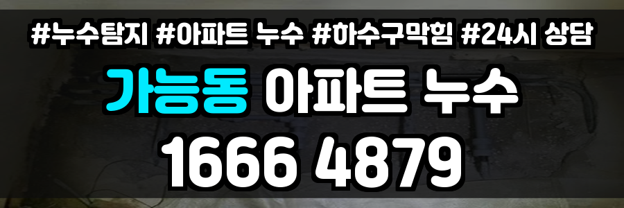 가능동 아파트 누수