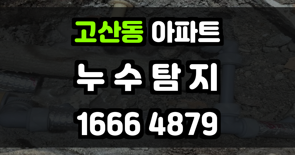 고산동 아파트 누수