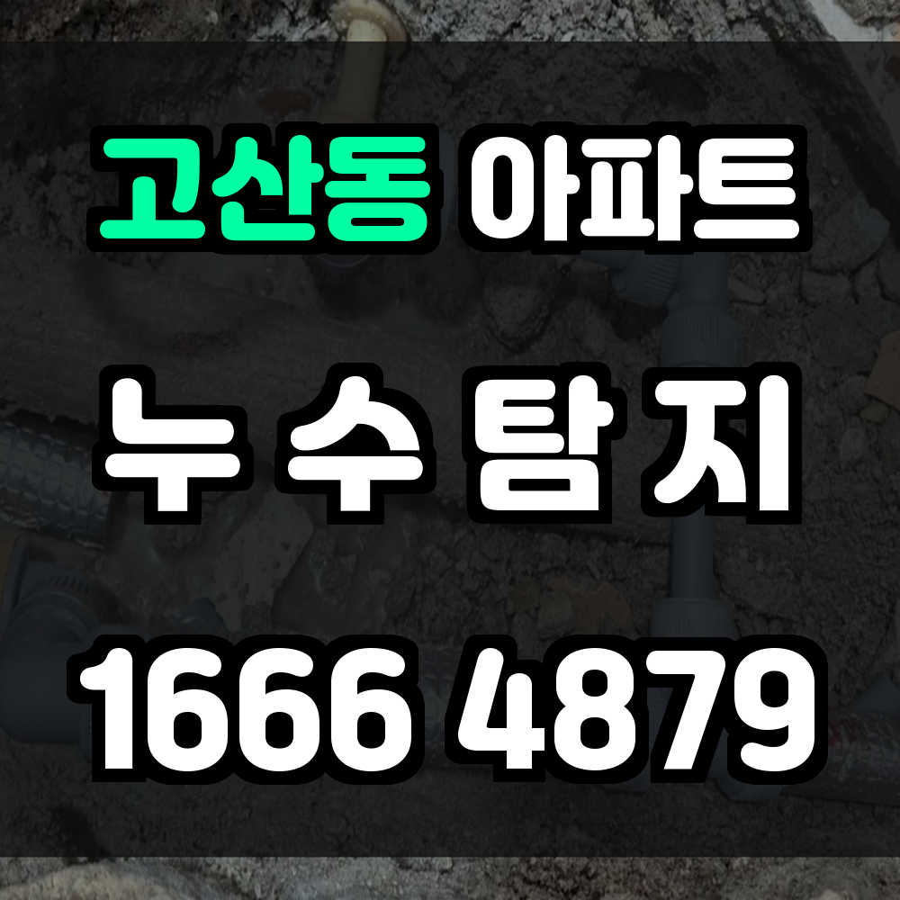 고산동 아파트 누수