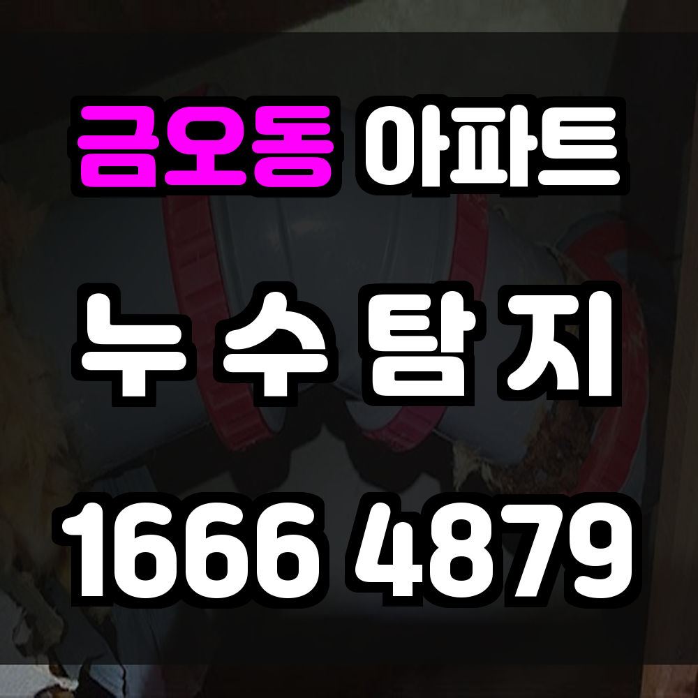 금오동 아파트 누수