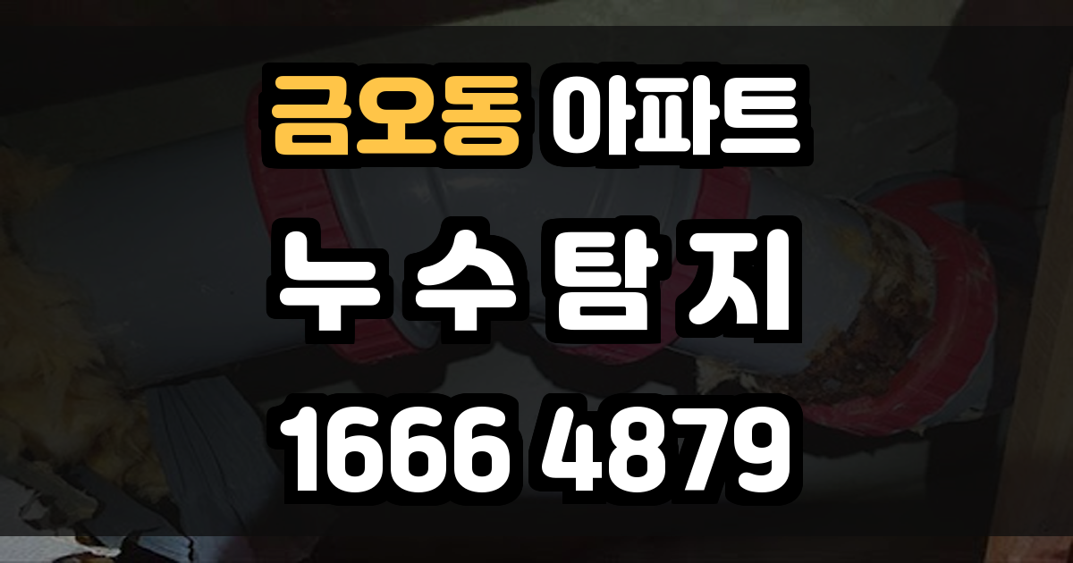 금오동 아파트 누수