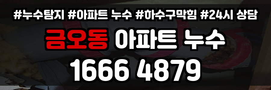 금오동 아파트 누수