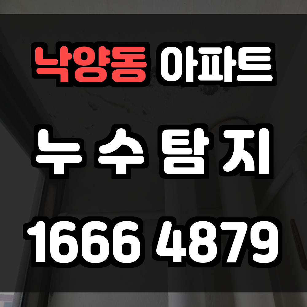 낙양동 아파트 누수탐지 해체 없이 누수 위치를 정확히 진단하고 신속하게 보수