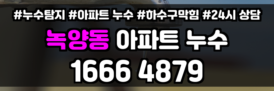 녹양동 아파트 누수