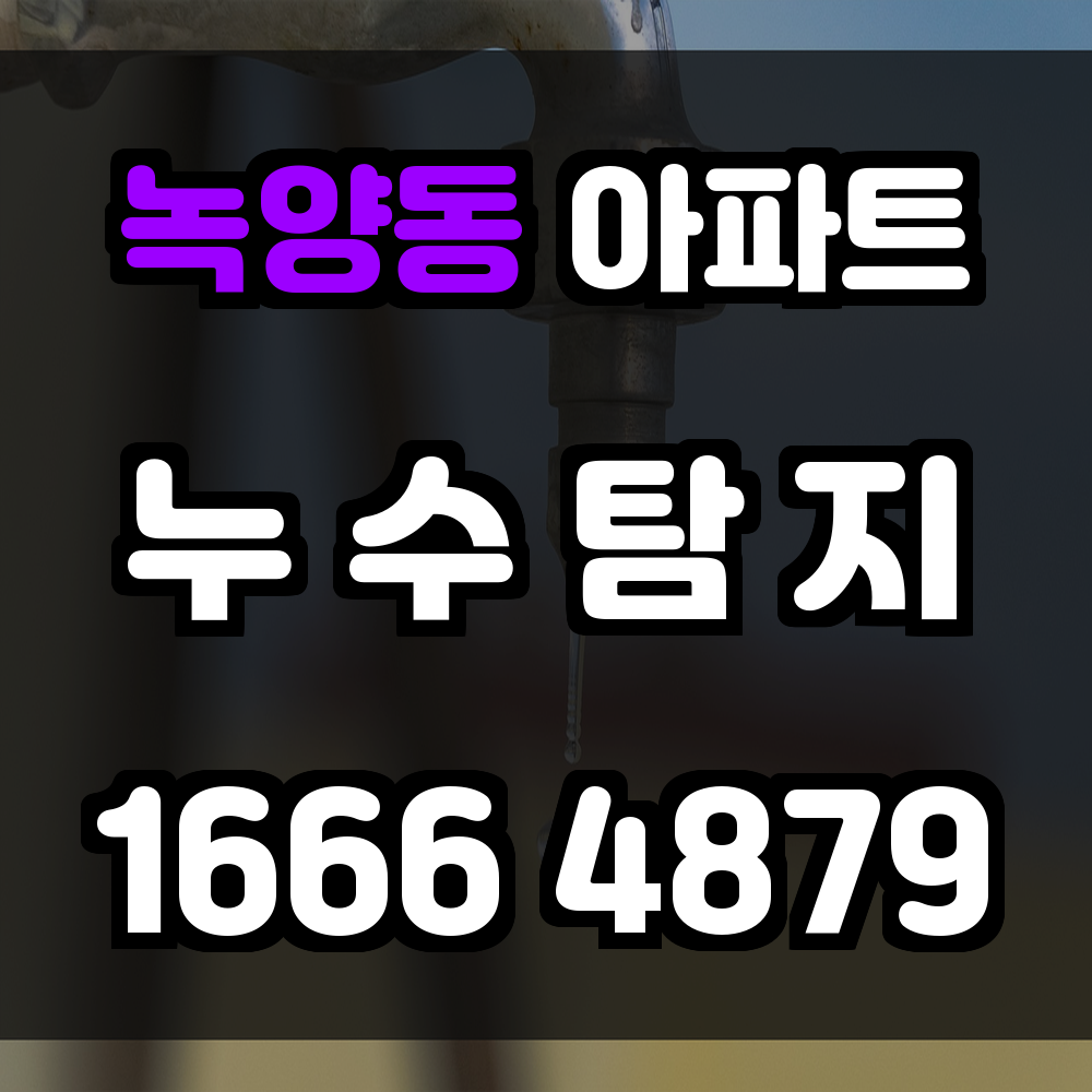 녹양동 아파트 누수