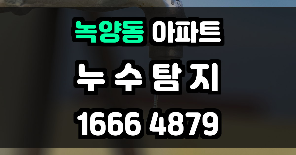 녹양동 아파트 누수