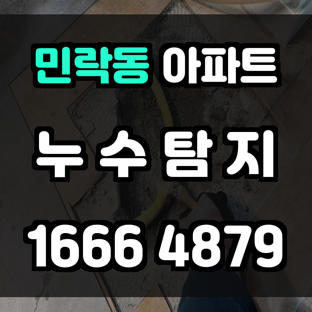 민락동 아파트 누수탐지 해체 없는 정밀 진단으로 누수 문제를 빠르게 해결