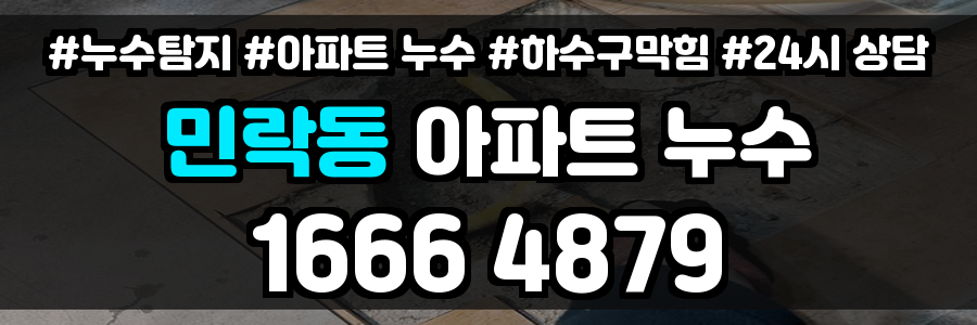 민락동 아파트 누수