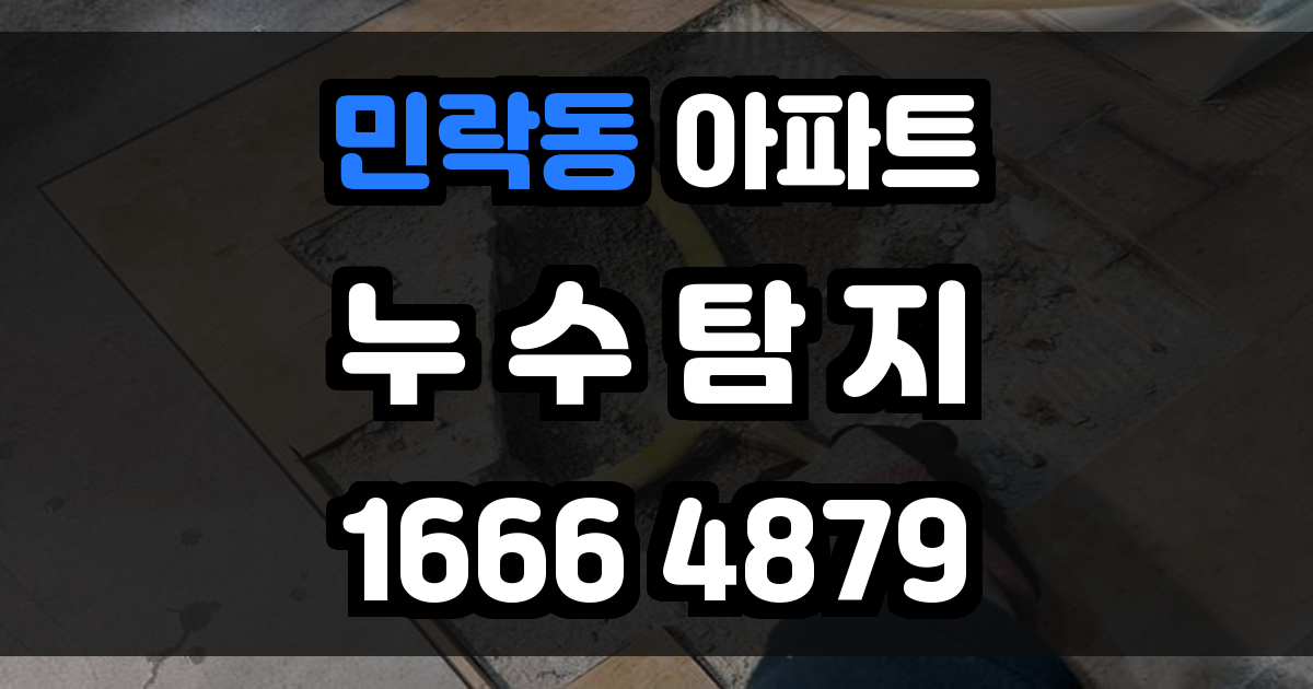 민락동 아파트 누수