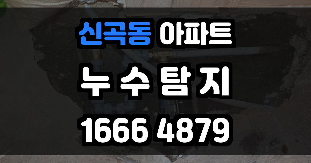 신곡동 아파트 누수