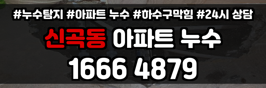 신곡동 아파트 누수