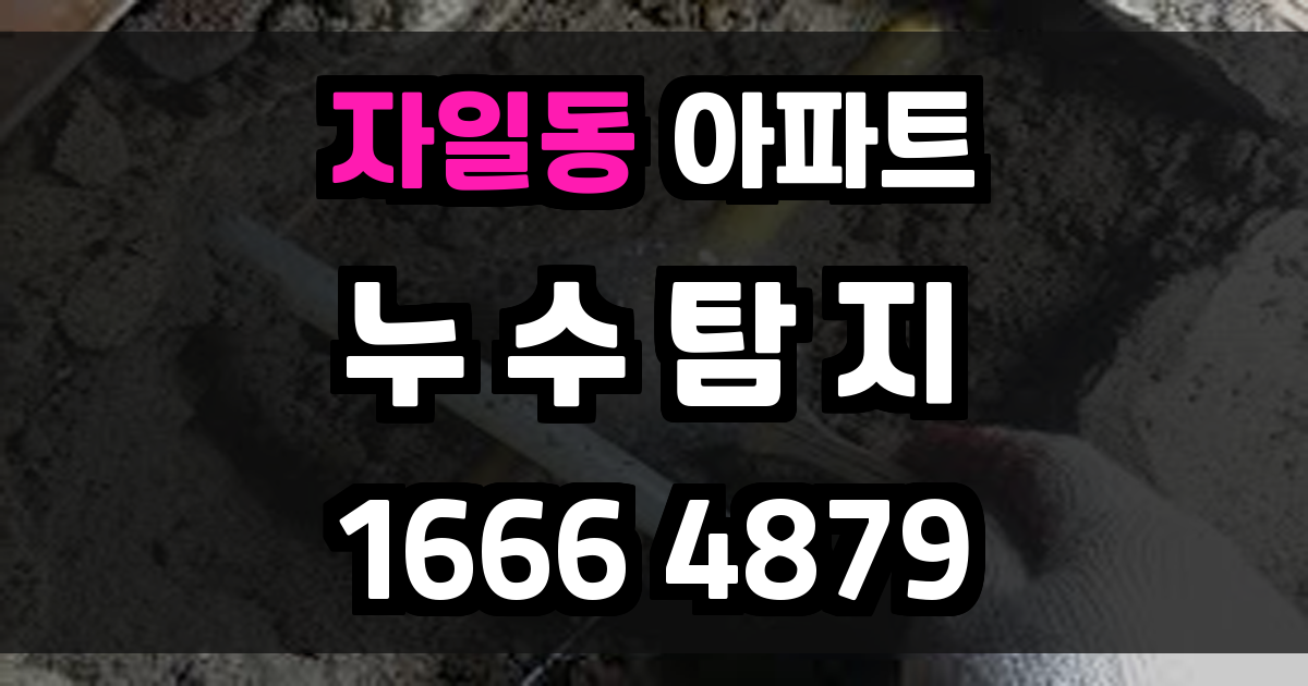 자일동 아파트 누수