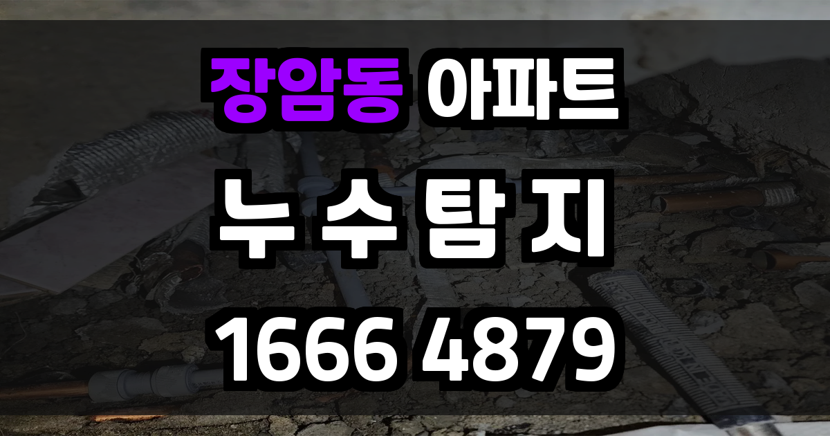 장암동 아파트 누수