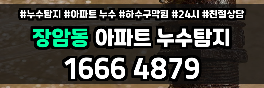 장암동 아파트 누수