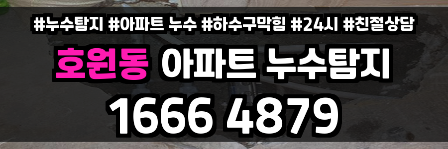 호원동 아파트 누수