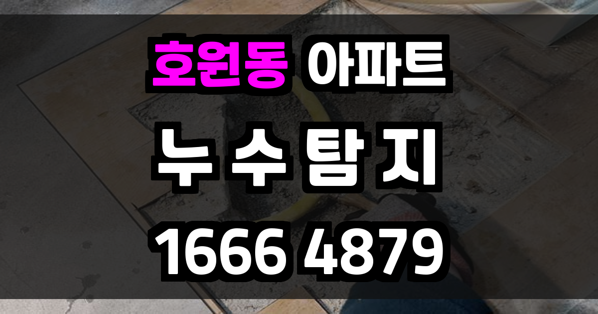 호원동 아파트 누수