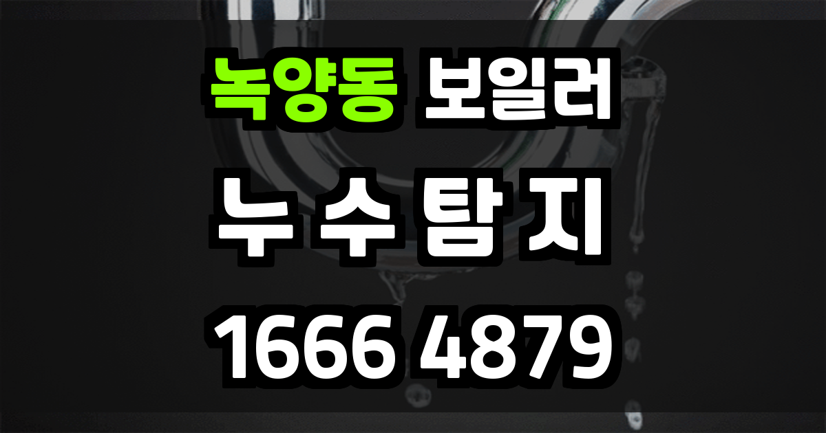 녹양동 보일러 누수