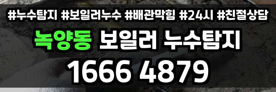 녹양동 보일러 누수