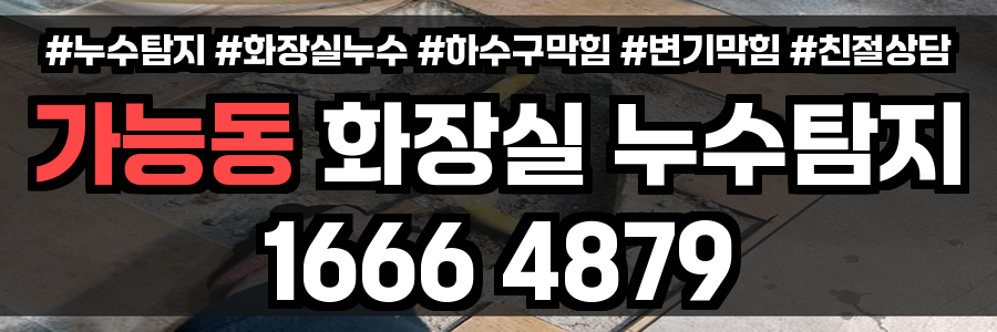가능동 화장실 누수