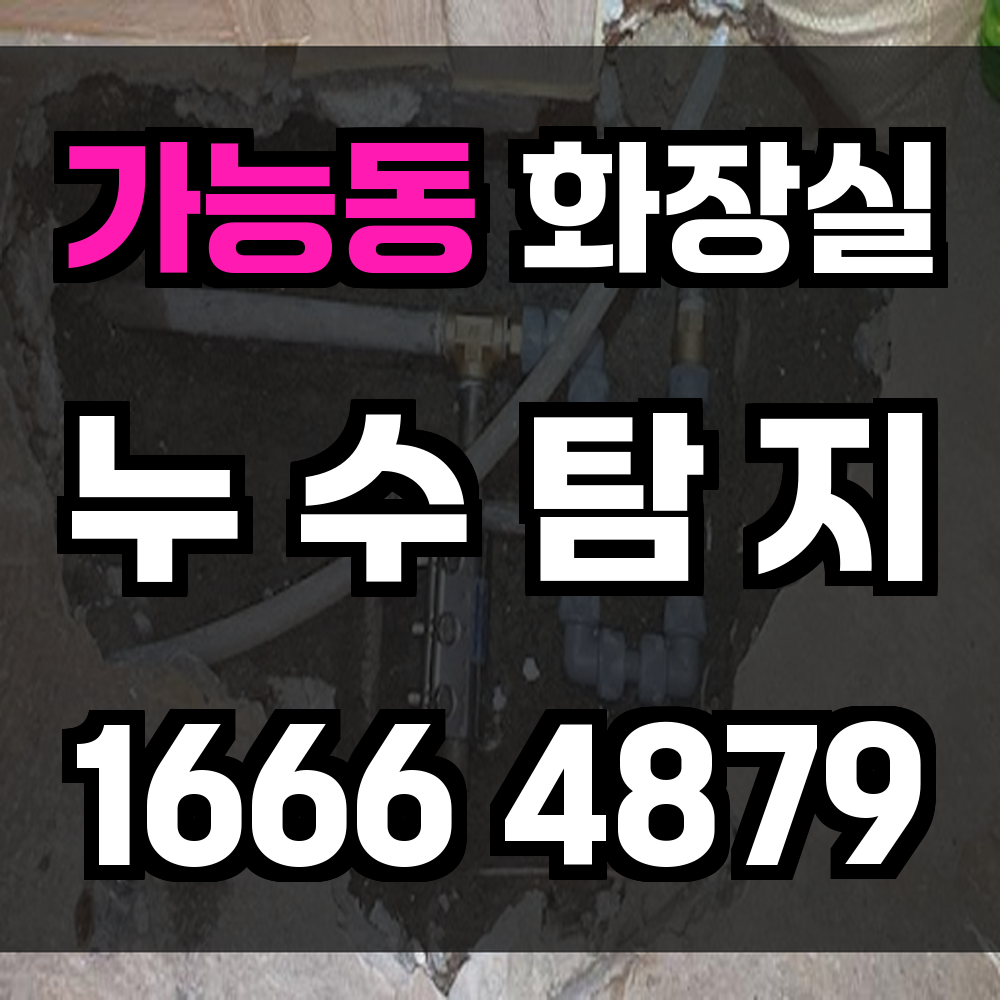 가능동 화장실 누수
