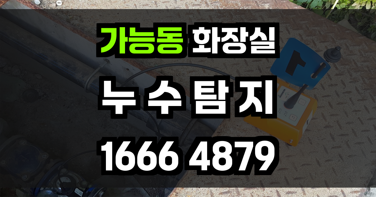 가능동 화장실 누수