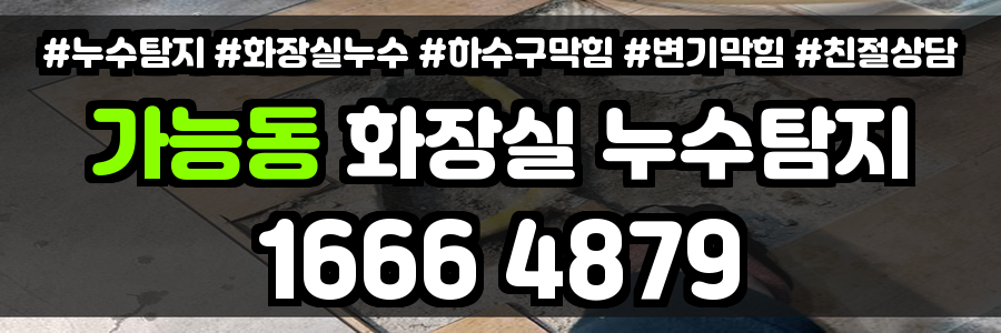 가능동 화장실 누수