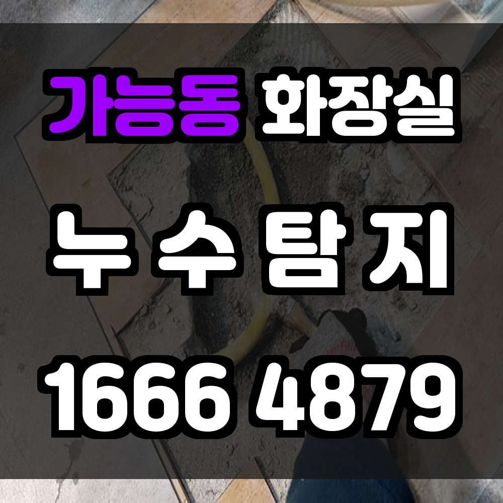 가능동 화장실 누수