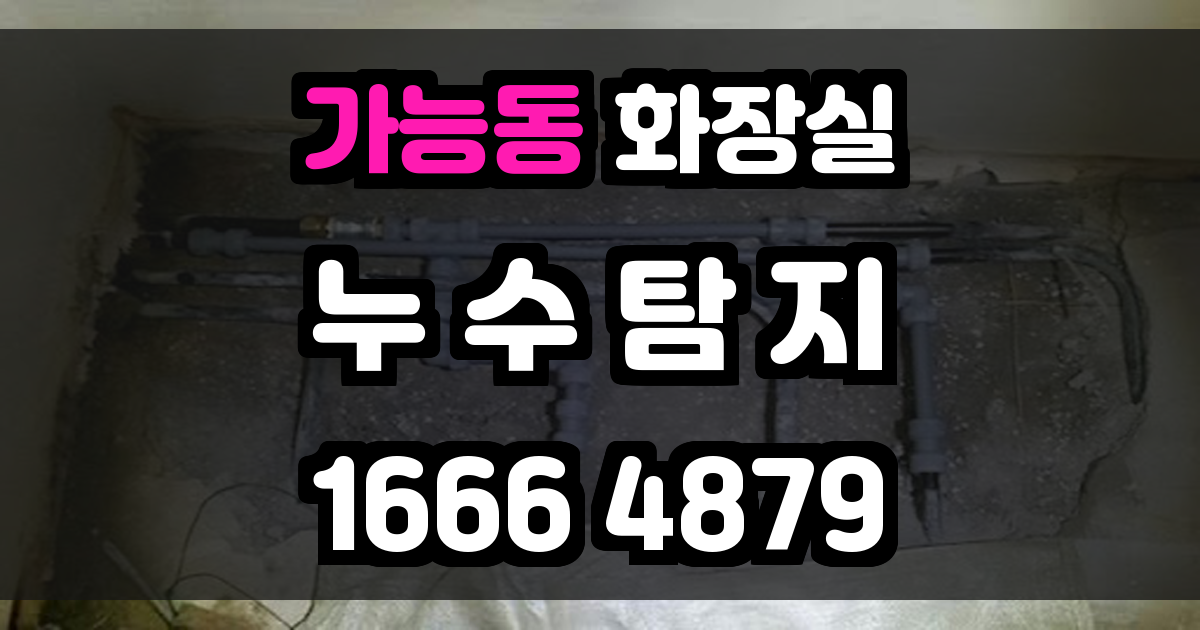 가능동 화장실 누수