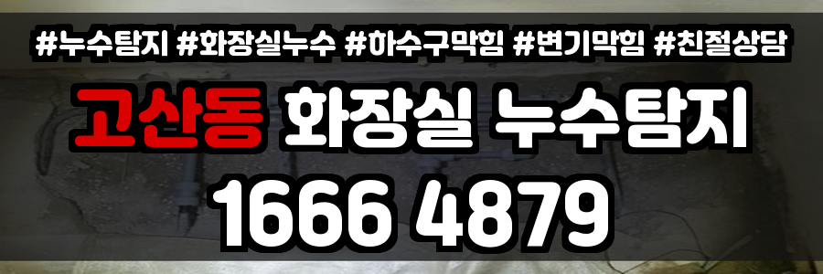 고산동 화장실 누수