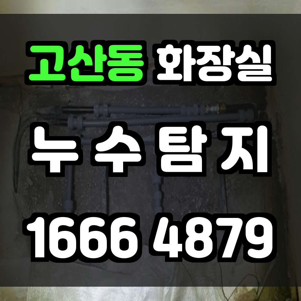 고산동 화장실 누수
