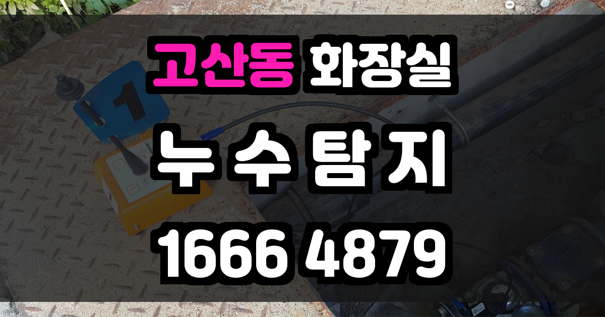 고산동 화장실 누수