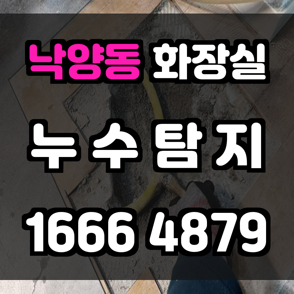 낙양동 화장실 누수