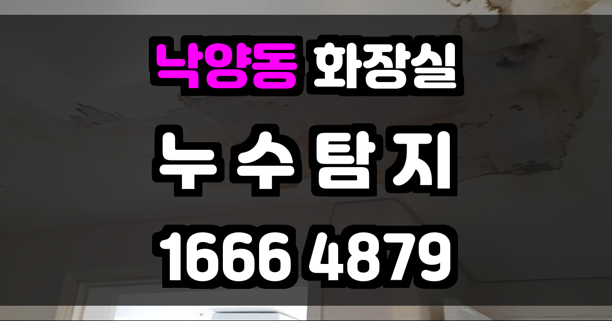 낙양동 화장실 누수