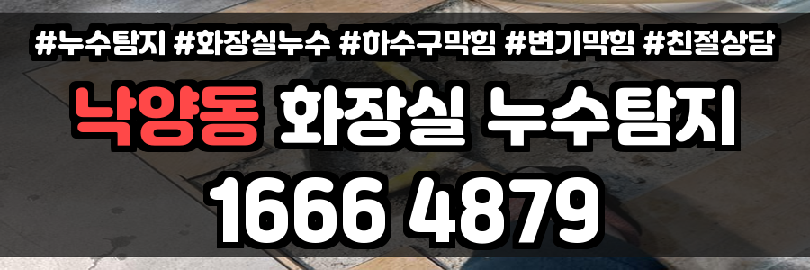낙양동 화장실 누수