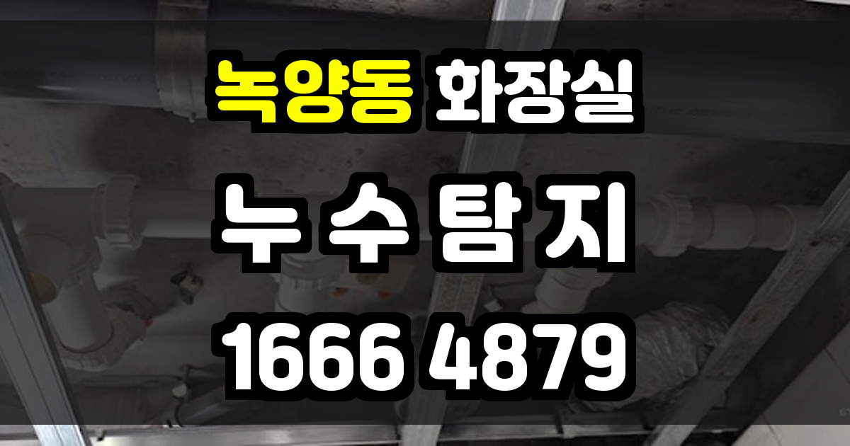 녹양동 화장실 누수