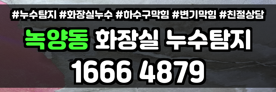 녹양동 화장실 누수