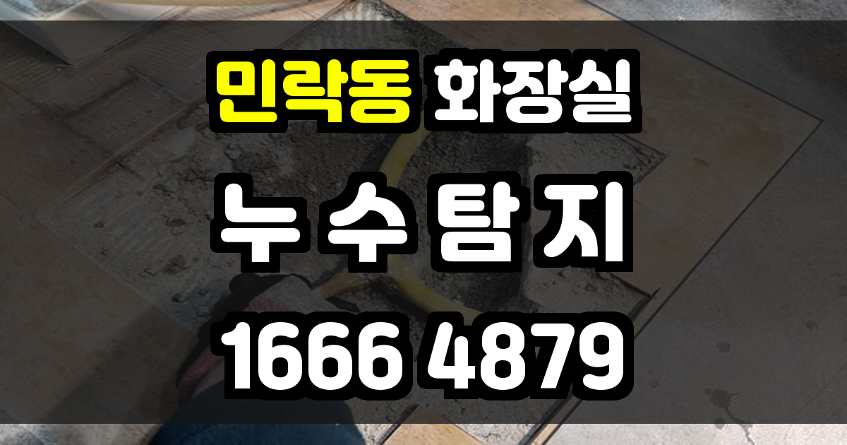 민락동 화장실 누수