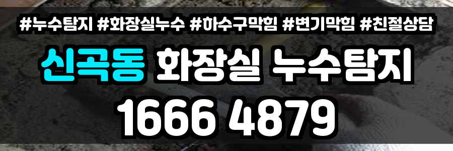 신곡동 화장실 누수