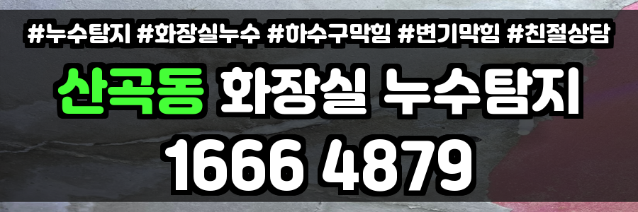 산곡동 화장실 누수